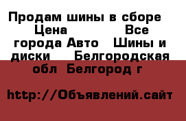 Продам шины в сборе. › Цена ­ 20 000 - Все города Авто » Шины и диски   . Белгородская обл.,Белгород г.